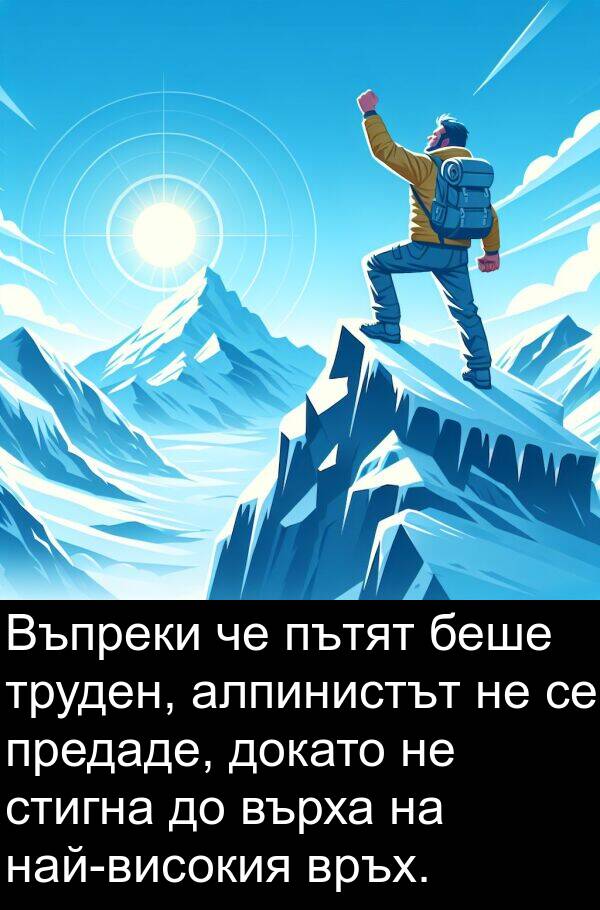 предаде: Въпреки че пътят беше труден, алпинистът не се предаде, докато не стигна до върха на най-високия връх.