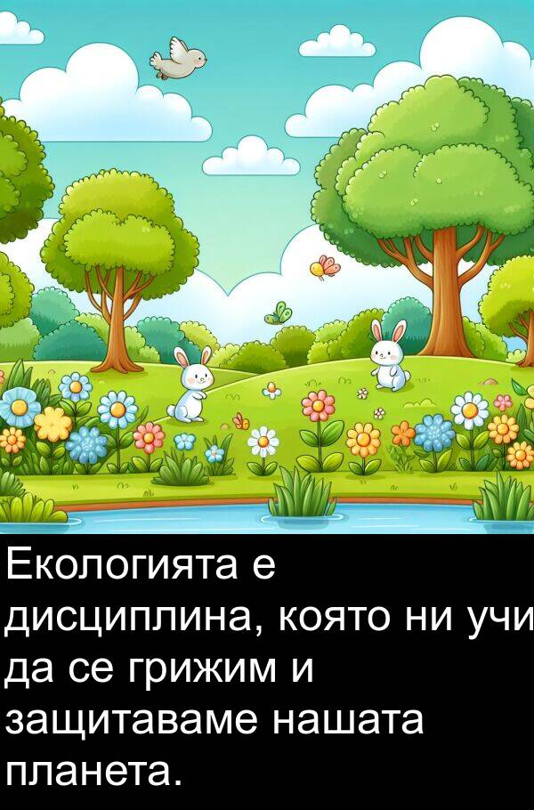 планета: Екологията е дисциплина, която ни учи да се грижим и защитаваме нашата планета.