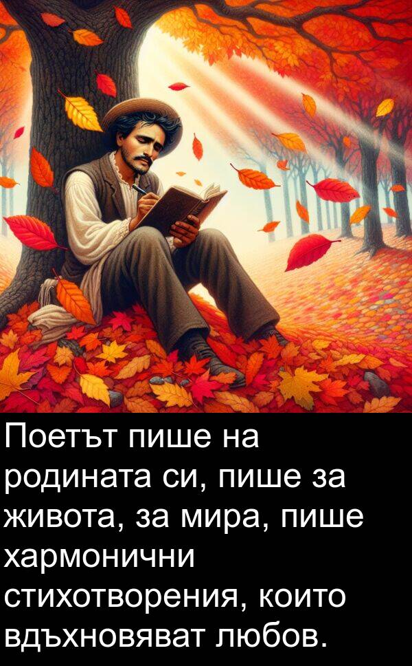 мира: Поетът пише на родината си, пише за живота, за мира, пише хармонични стихотворения, които вдъхновяват любов.