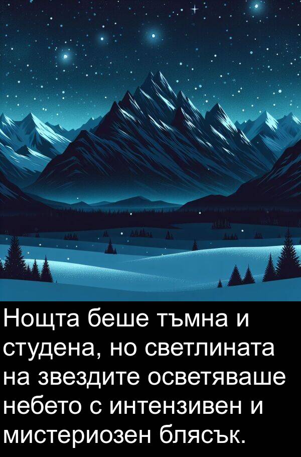 звездите: Нощта беше тъмна и студена, но светлината на звездите осветяваше небето с интензивен и мистериозен блясък.