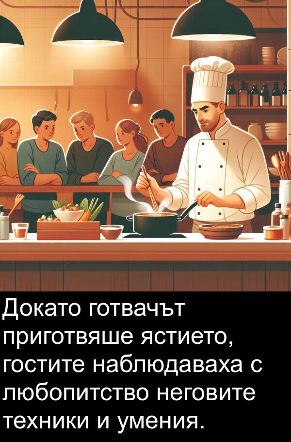 готвачът: Докато готвачът приготвяше ястието, гостите наблюдаваха с любопитство неговите техники и умения.