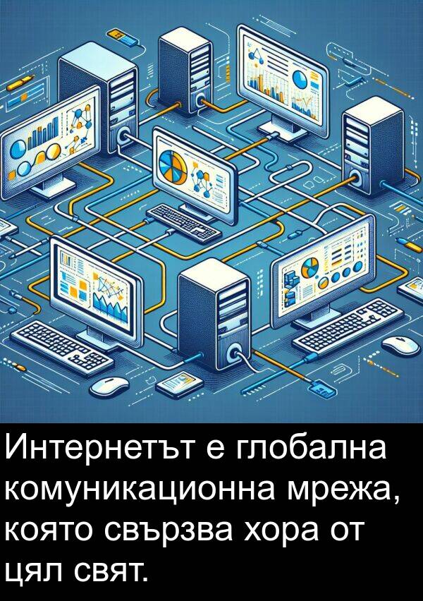 мрежа: Интернетът е глобална комуникационна мрежа, която свързва хора от цял свят.