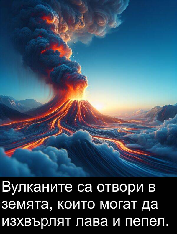 земята: Вулканите са отвори в земята, които могат да изхвърлят лава и пепел.