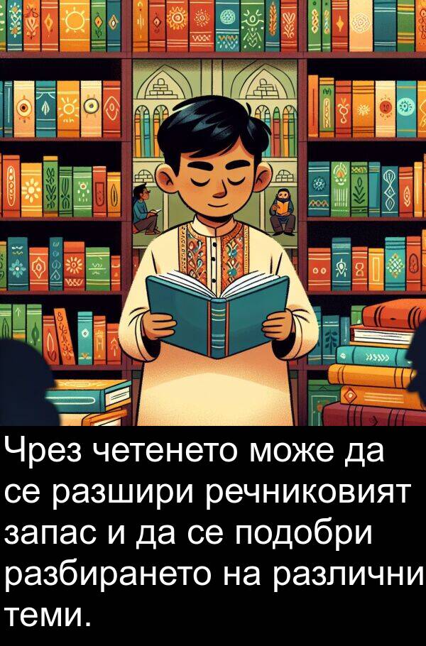 разбирането: Чрез четенето може да се разшири речниковият запас и да се подобри разбирането на различни теми.