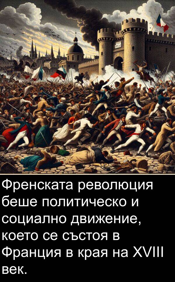 век: Френската революция беше политическо и социално движение, което се състоя в Франция в края на XVIII век.