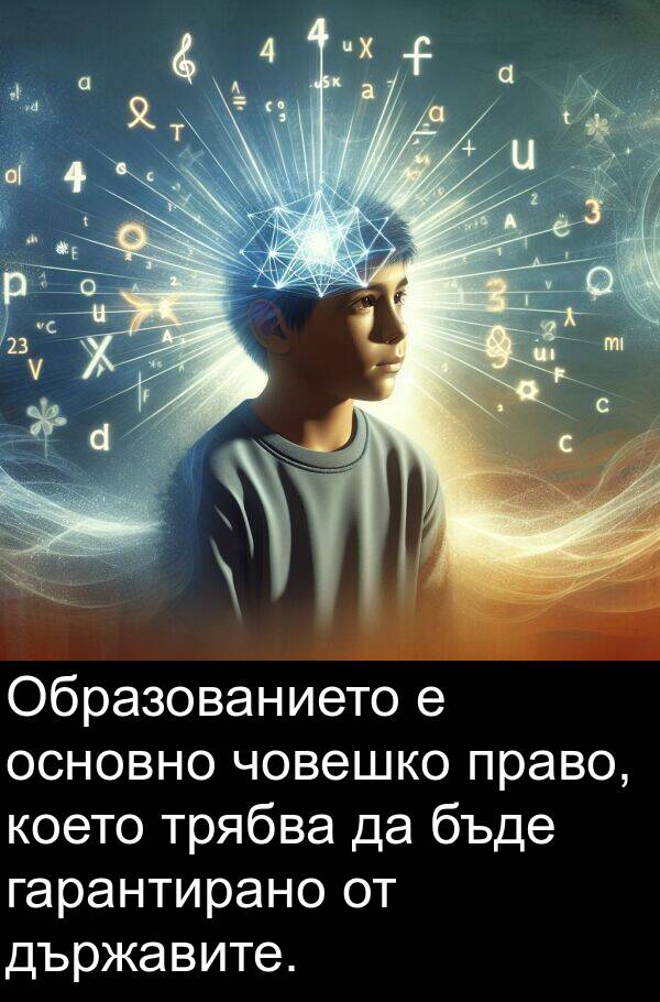 право: Образованието е основно човешко право, което трябва да бъде гарантирано от държавите.