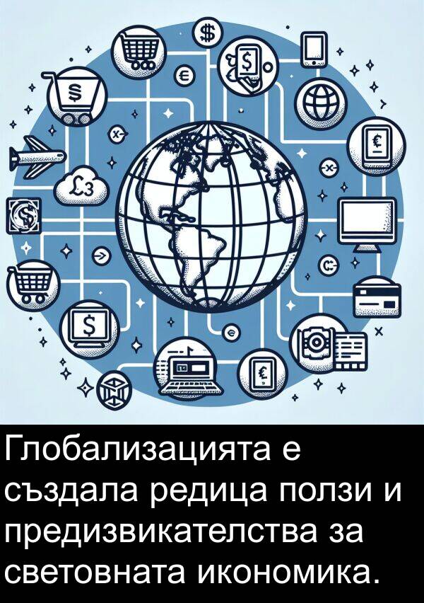 световната: Глобализацията е създала редица ползи и предизвикателства за световната икономика.
