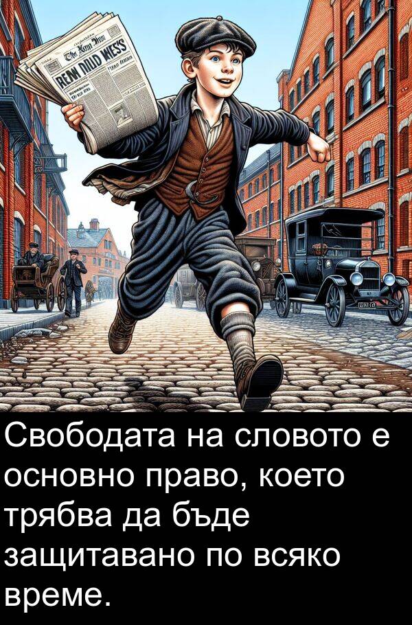 право: Свободата на словото е основно право, което трябва да бъде защитавано по всяко време.