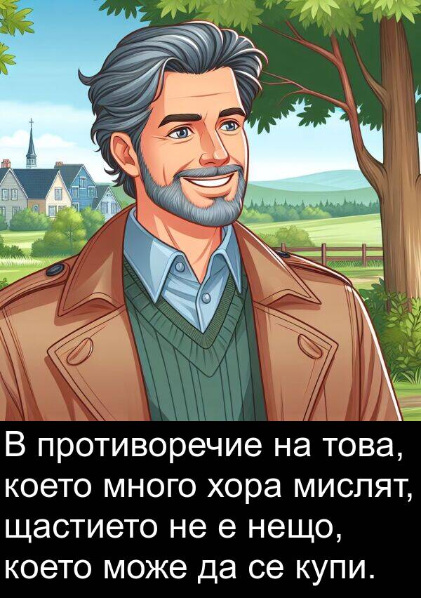 мислят: В противоречие на това, което много хора мислят, щастието не е нещо, което може да се купи.