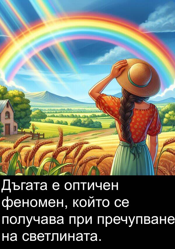 при: Дъгата е оптичен феномен, който се получава при пречупване на светлината.