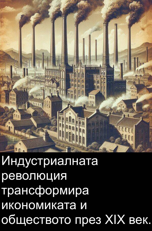 век: Индустриалната революция трансформира икономиката и обществото през XIX век.