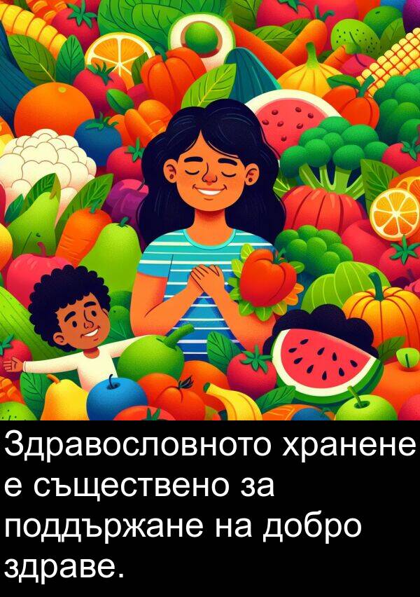 здраве: Здравословното хранене е съществено за поддържане на добро здраве.