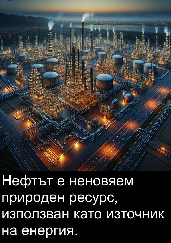 енергия: Нефтът е неновяем природен ресурс, използван като източник на енергия.