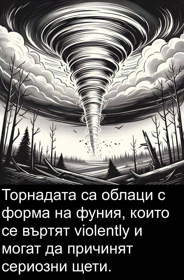 форма: Торнадата са облаци с форма на фуния, които се въртят violently и могат да причинят сериозни щети.