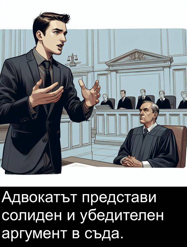 аргумент: Адвокатът представи солиден и убедителен аргумент в съда.