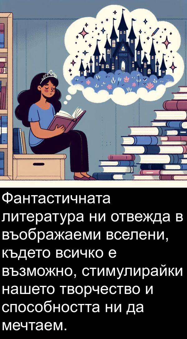 творчество: Фантастичната литература ни отвежда в въображаеми вселени, където всичко е възможно, стимулирайки нашето творчество и способността ни да мечтаем.