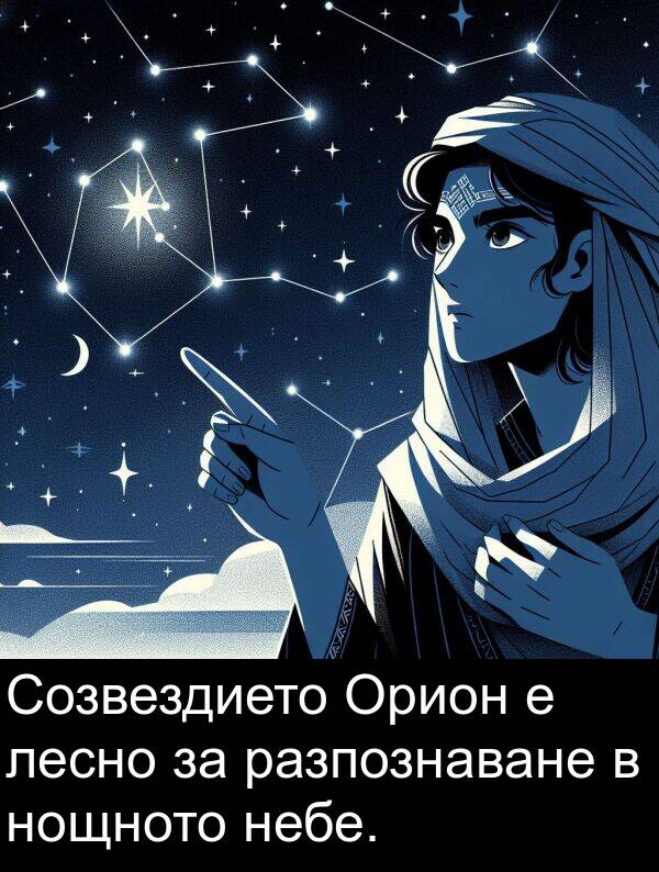 лесно: Созвездието Орион е лесно за разпознаване в нощното небе.