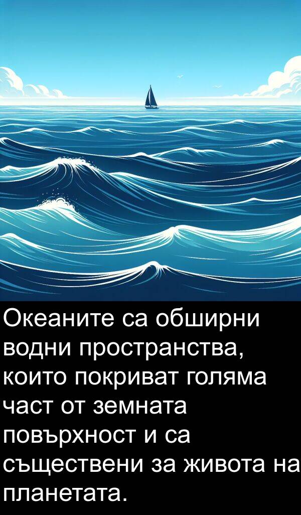 земната: Океаните са обширни водни пространства, които покриват голяма част от земната повърхност и са съществени за живота на планетата.