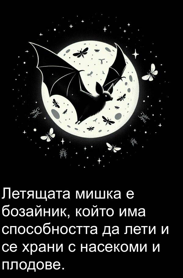 храни: Летящата мишка е бозайник, който има способността да лети и се храни с насекоми и плодове.