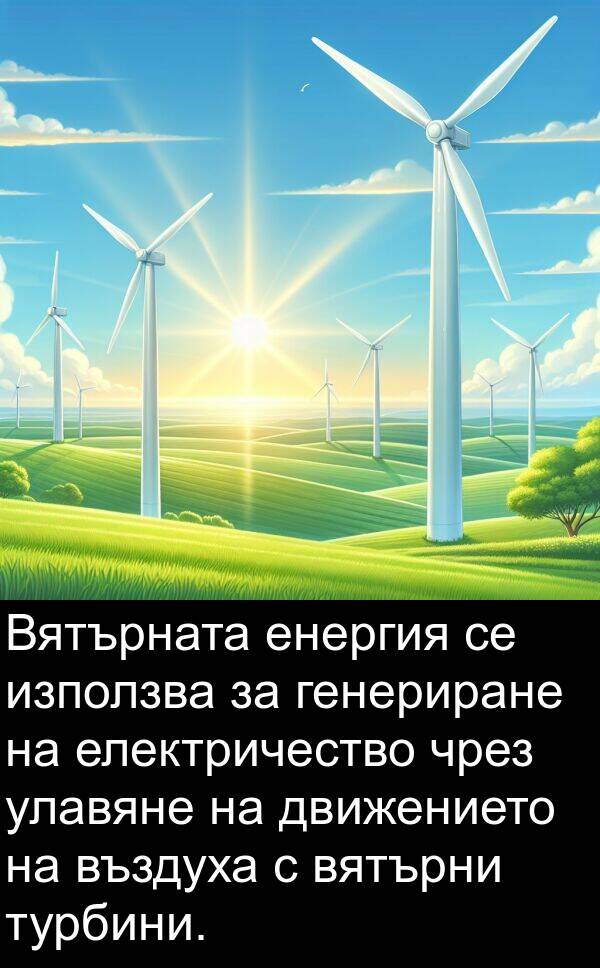 енергия: Вятърната енергия се използва за генериране на електричество чрез улавяне на движението на въздуха с вятърни турбини.