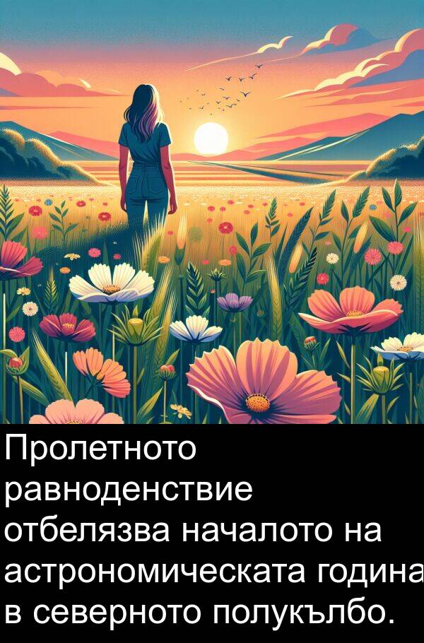 година: Пролетното равноденствие отбелязва началото на астрономическата година в северното полукълбо.