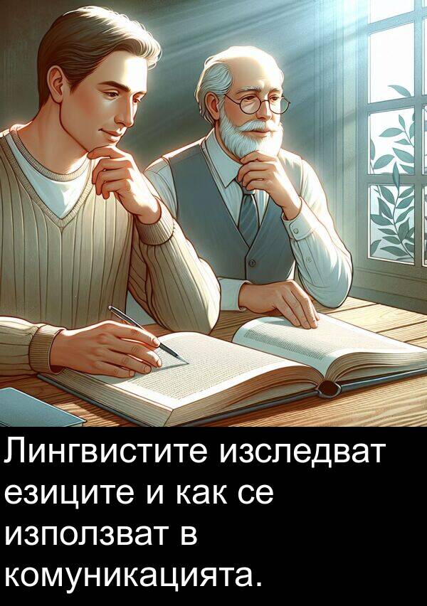 как: Лингвистите изследват езиците и как се използват в комуникацията.