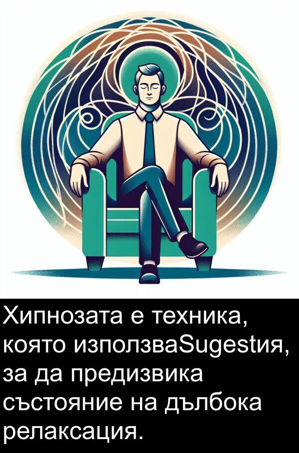 техника: Хипнозата е техника, която използваSugestия, за да предизвика състояние на дълбока релаксация.