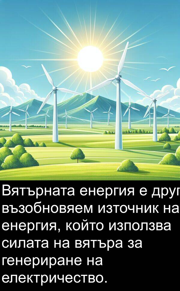 енергия: Вятърната енергия е друг възобновяем източник на енергия, който използва силата на вятъра за генериране на електричество.