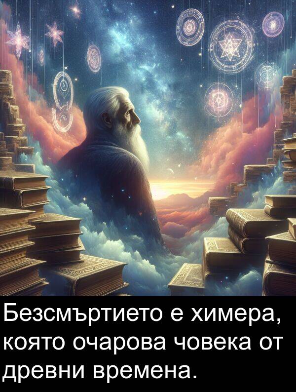 човека: Безсмъртието е химера, която очарова човека от древни времена.