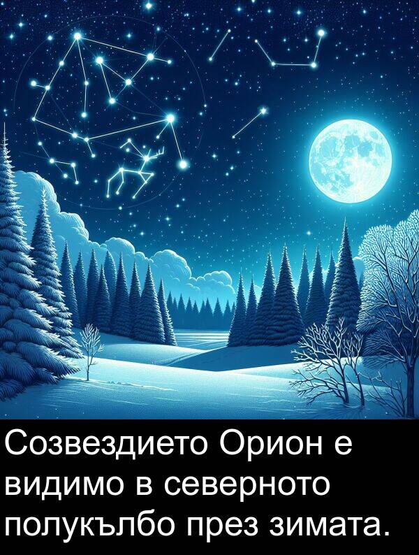 зимата: Созвездието Орион е видимо в северното полукълбо през зимата.