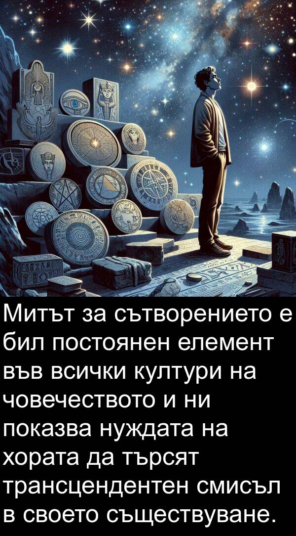 бил: Митът за сътворението е бил постоянен елемент във всички култури на човечеството и ни показва нуждата на хората да търсят трансцендентен смисъл в своето съществуване.