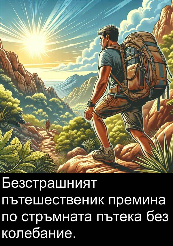 премина: Безстрашният пътешественик премина по стръмната пътека без колебание.