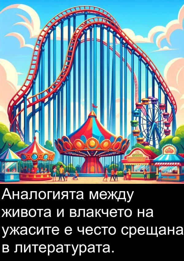 между: Аналогията между живота и влакчето на ужасите е често срещана в литературата.