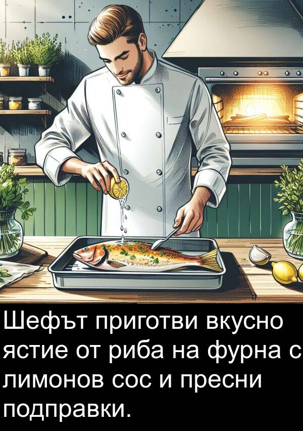 фурна: Шефът приготви вкусно ястие от риба на фурна с лимонов сос и пресни подправки.