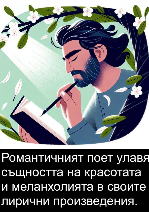 улавя: Романтичният поет улавя същността на красотата и меланхолията в своите лирични произведения.