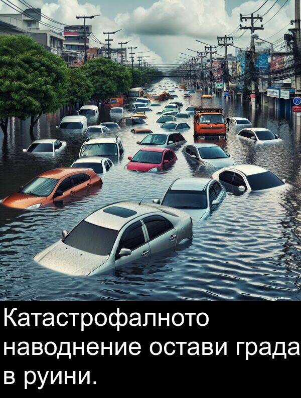 наводнение: Катастрофалното наводнение остави града в руини.