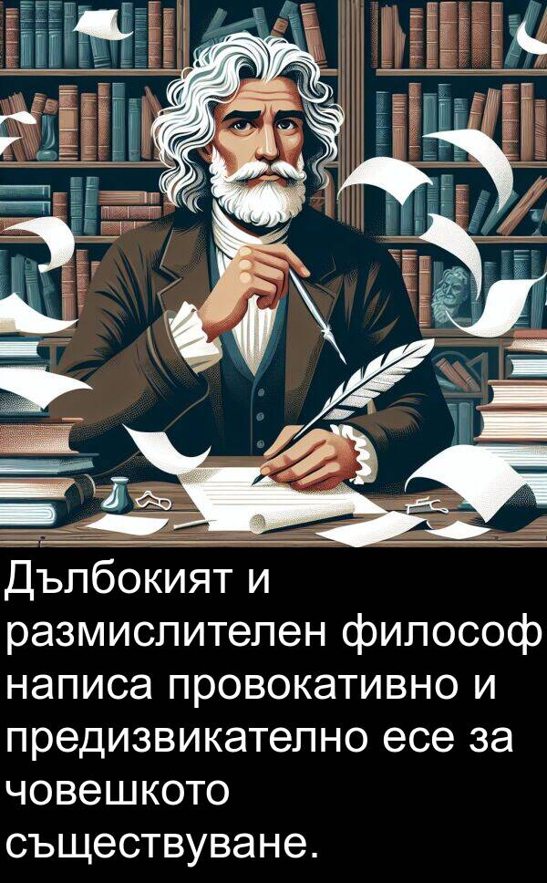 философ: Дълбокият и размислителен философ написа провокативно и предизвикателно есе за човешкото съществуване.