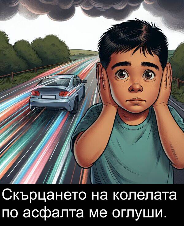 асфалта: Скърцането на колелата по асфалта ме оглуши.