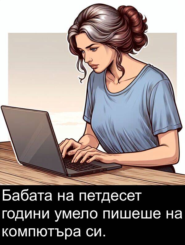 петдесет: Бабата на петдесет години умело пишеше на компютъра си.