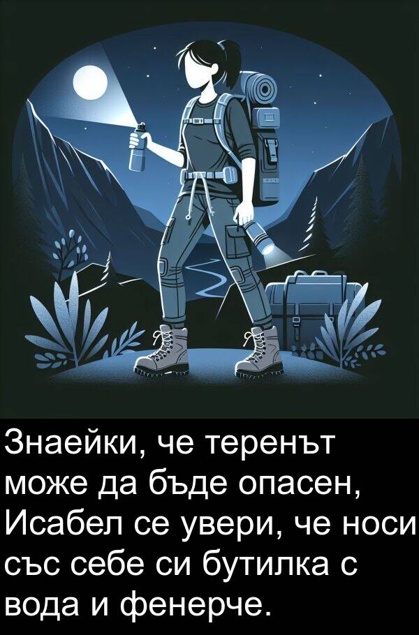 фенерче: Знаейки, че теренът може да бъде опасен, Исабел се увери, че носи със себе си бутилка с вода и фенерче.