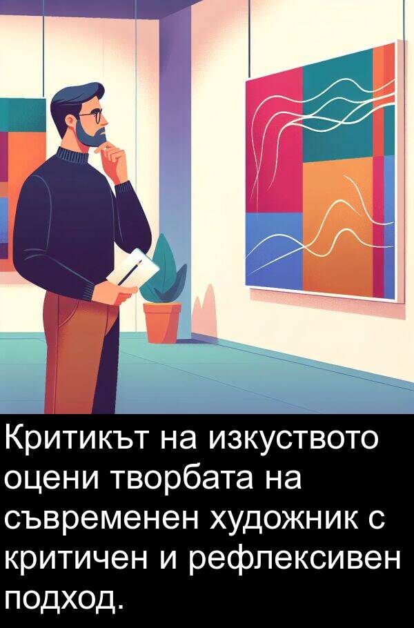 творбата: Критикът на изкуството оцени творбата на съвременен художник с критичен и рефлексивен подход.