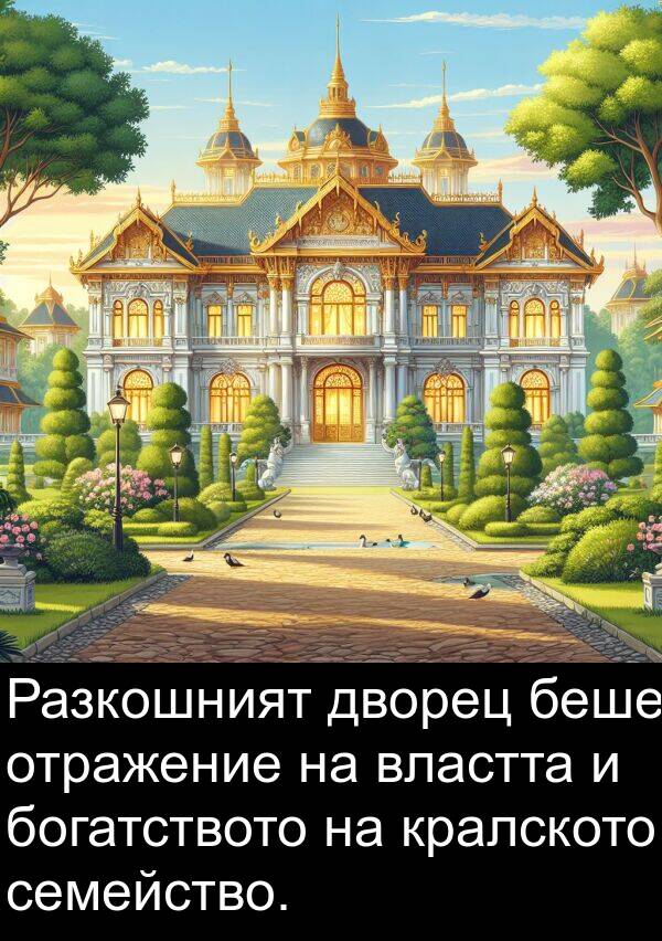 богатството: Разкошният дворец беше отражение на властта и богатството на кралското семейство.