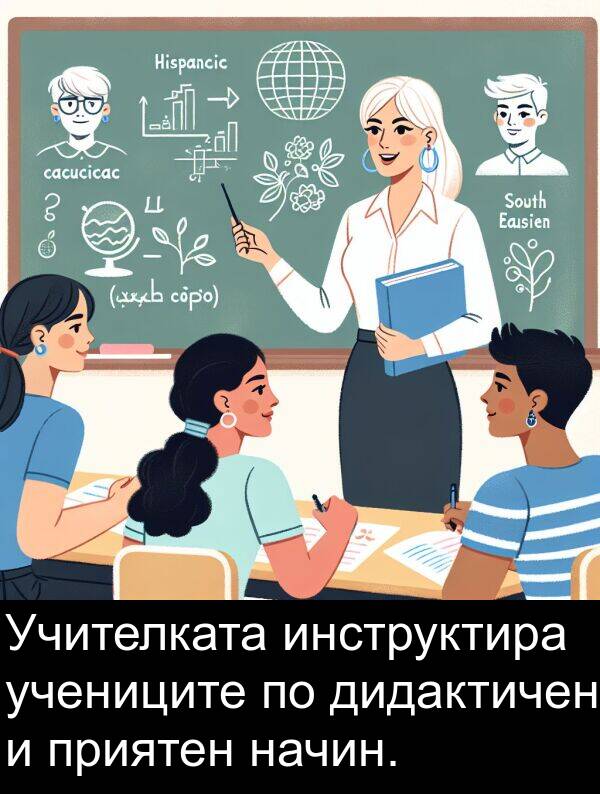 приятен: Учителката инструктира учениците по дидактичен и приятен начин.