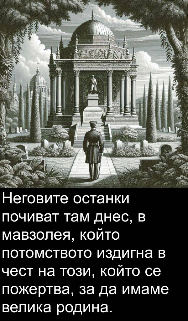 мавзолея: Неговите останки почиват там днес, в мавзолея, който потомството издигна в чест на този, който се пожертва, за да имаме велика родина.