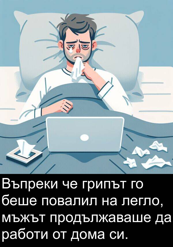 продължаваше: Въпреки че грипът го беше повалил на легло, мъжът продължаваше да работи от дома си.