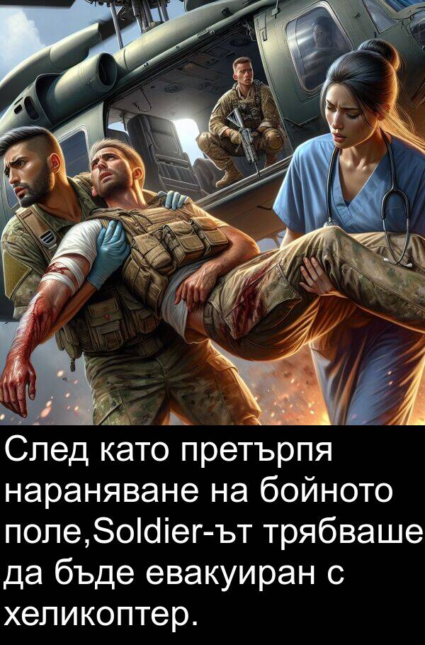 евакуиран: След като претърпя нараняване на бойното поле,Soldier-ът трябваше да бъде евакуиран с хеликоптер.