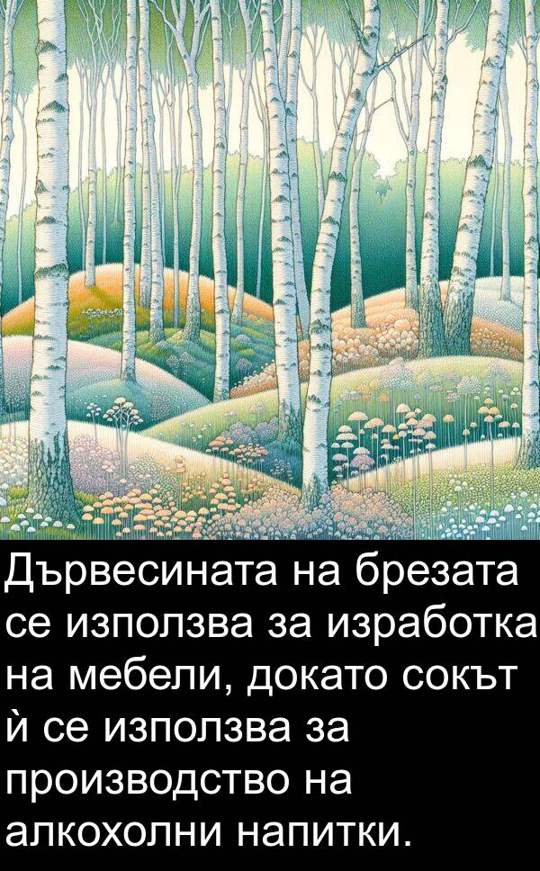 алкохолни: Дървесината на брезата се използва за изработка на мебели, докато сокът ѝ се използва за производство на алкохолни напитки.