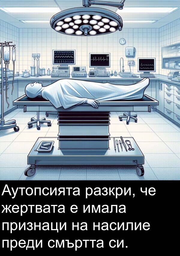 жертвата: Аутопсията разкри, че жертвата е имала признаци на насилие преди смъртта си.