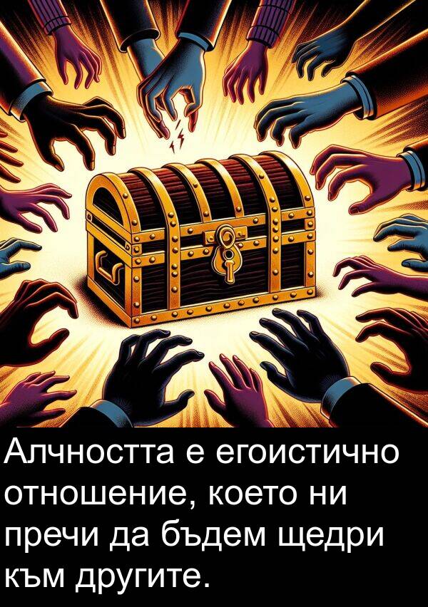 щедри: Алчността е егоистично отношение, което ни пречи да бъдем щедри към другите.