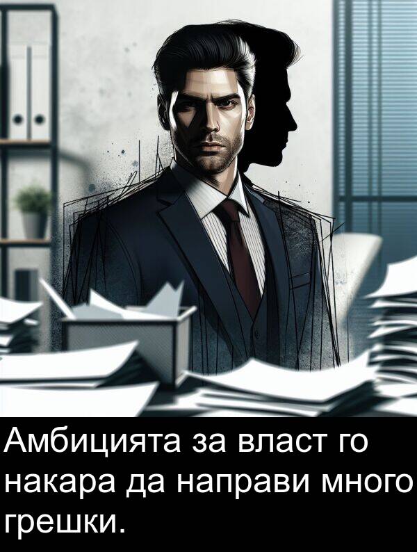 накара: Амбицията за власт го накара да направи много грешки.